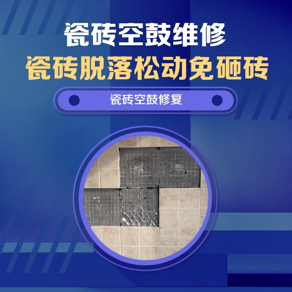 阿拉善左瓷砖空鼓维修公司分享卫生间墙面瓷砖空鼓面积较大时，如何进行注浆修补？