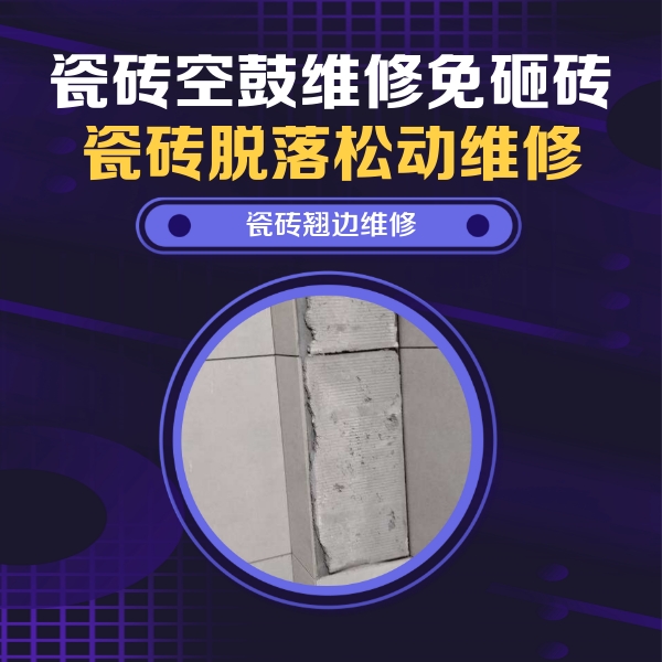 阿拉善左瓷砖空鼓维修公司分享主卧的瓷砖空鼓维修方法