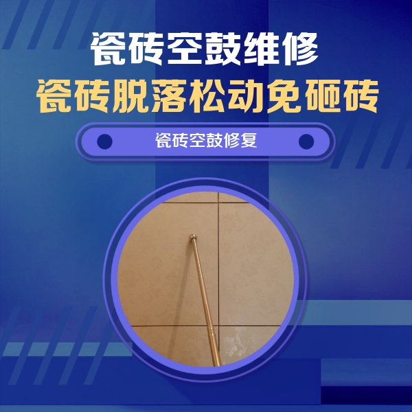 阿拉善左瓷砖空鼓维修公司分享如何判断瓷砖空鼓的面积？