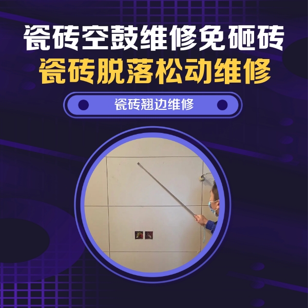 阿拉善左瓷砖空鼓维修公司分享瓷砖空鼓面积较大时，除了注浆修补还有哪些维修方法？