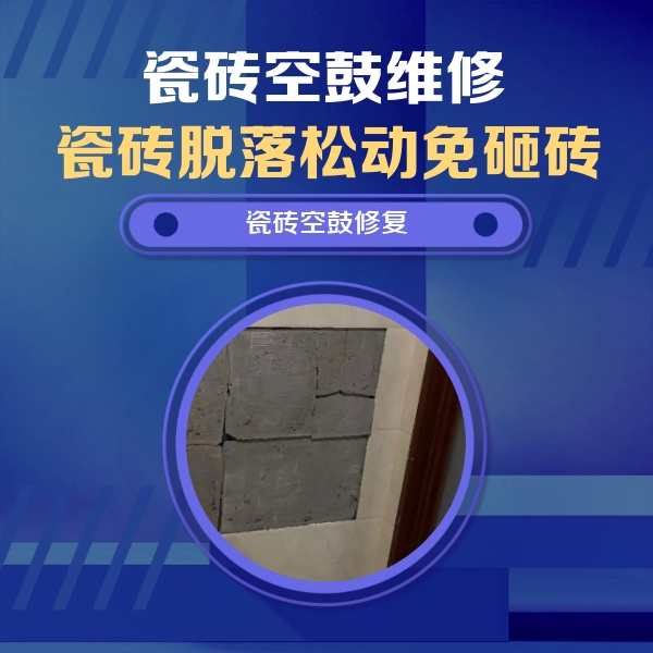 阿拉善左瓷砖空鼓维修公司分享砖缝注浆修补空鼓的注意事项有哪些？