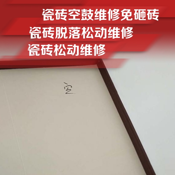 阿拉善左瓷砖空鼓维修公司分享卫生间墙面瓷砖空鼓