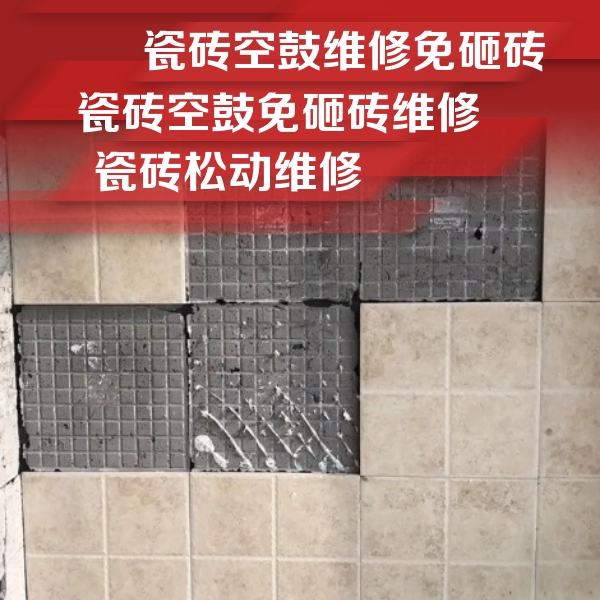 阿拉善左瓷砖空鼓维修公司分享地砖空鼓维修的知识
