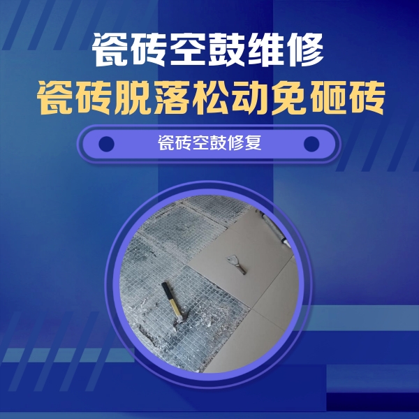 阿拉善左瓷砖空鼓维修公司分享瓷砖松动维修的方法
