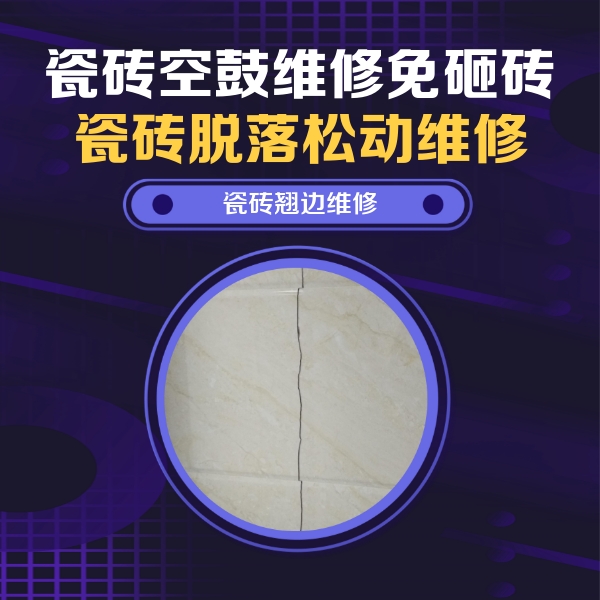 阿拉善左瓷砖空鼓维修公司分享砖缝注浆修补空鼓的具体操作步骤是什么