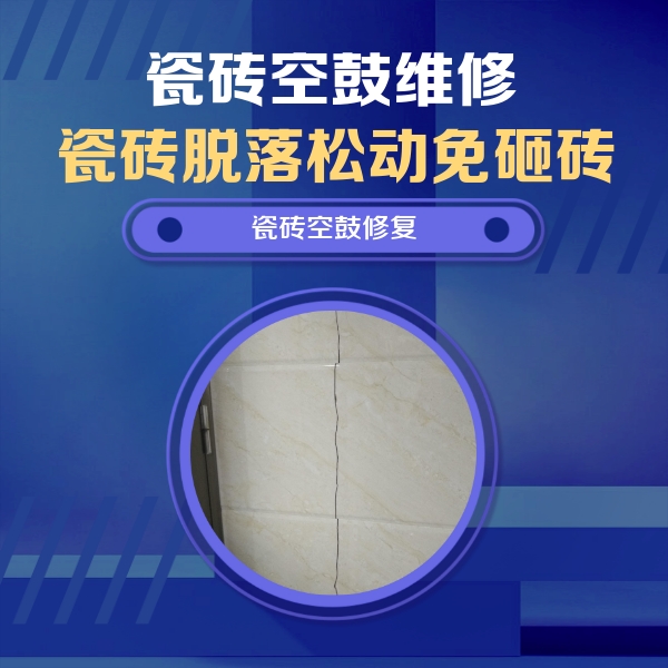 阿拉善左瓷砖空鼓维修公司分享瓷砖空鼓面积较大时，除了注浆修补还有哪些维修方法？